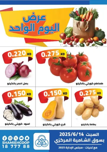 Special Offer من جمعية الشامية والشويخ التعاونية